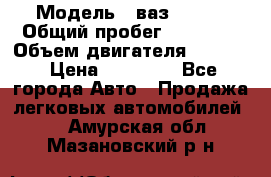  › Модель ­ ваз 21053 › Общий пробег ­ 80 000 › Объем двигателя ­ 1 500 › Цена ­ 30 000 - Все города Авто » Продажа легковых автомобилей   . Амурская обл.,Мазановский р-н